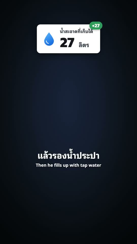 เก็บน้ำสะอาด